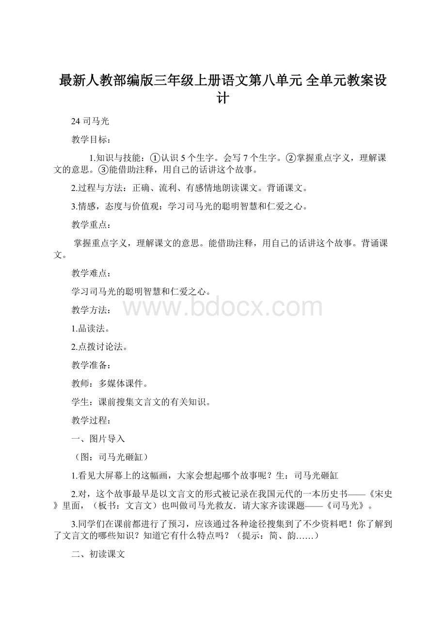 最新人教部编版三年级上册语文第八单元 全单元教案设计Word文档格式.docx_第1页