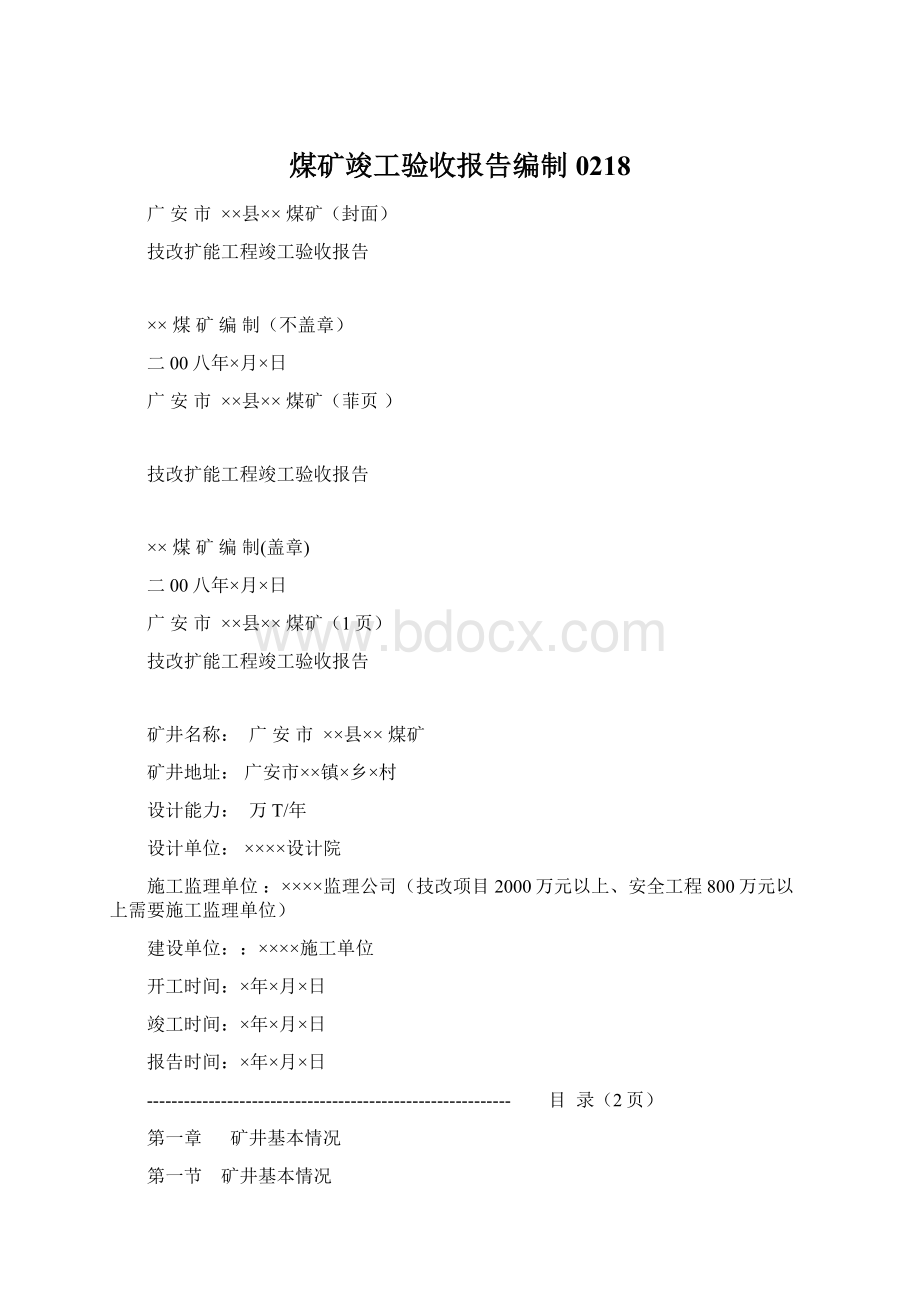 煤矿竣工验收报告编制0218Word下载.docx