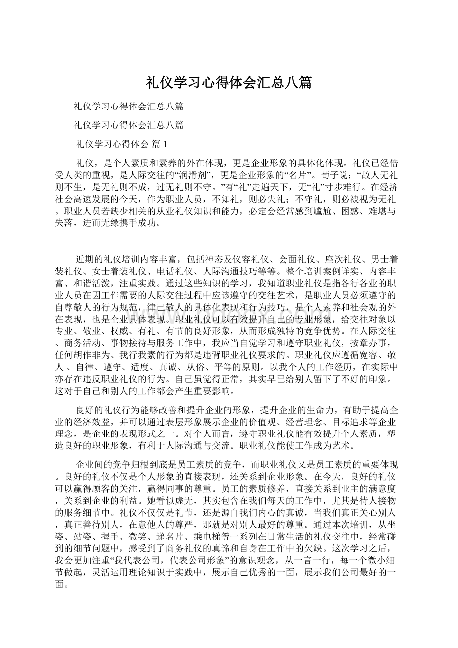 礼仪学习心得体会汇总八篇Word格式文档下载.docx_第1页