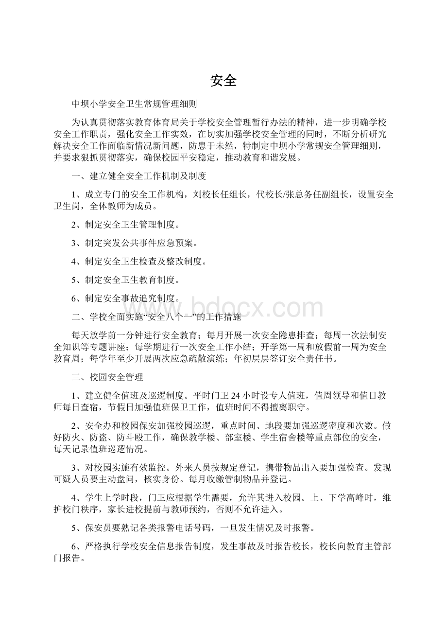 安全Word格式文档下载.docx_第1页