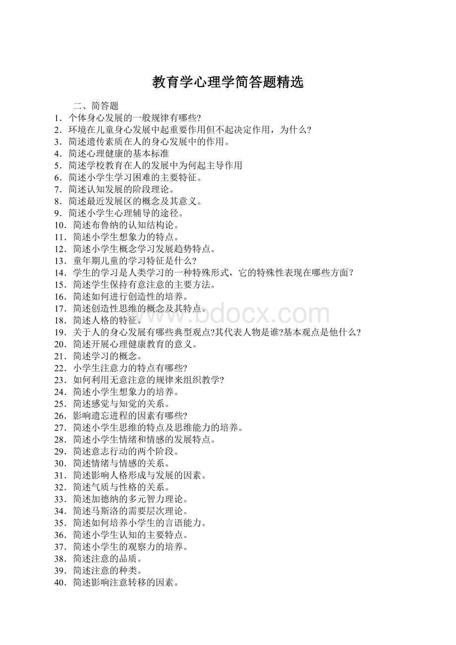 教育学心理学简答题精选.docx_第1页