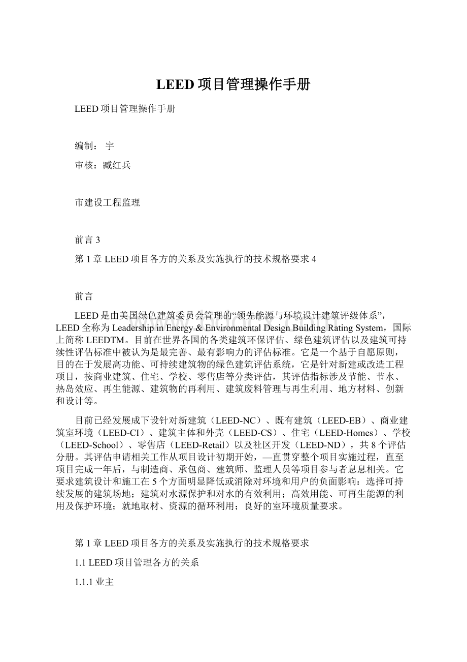 LEED项目管理操作手册Word格式文档下载.docx_第1页