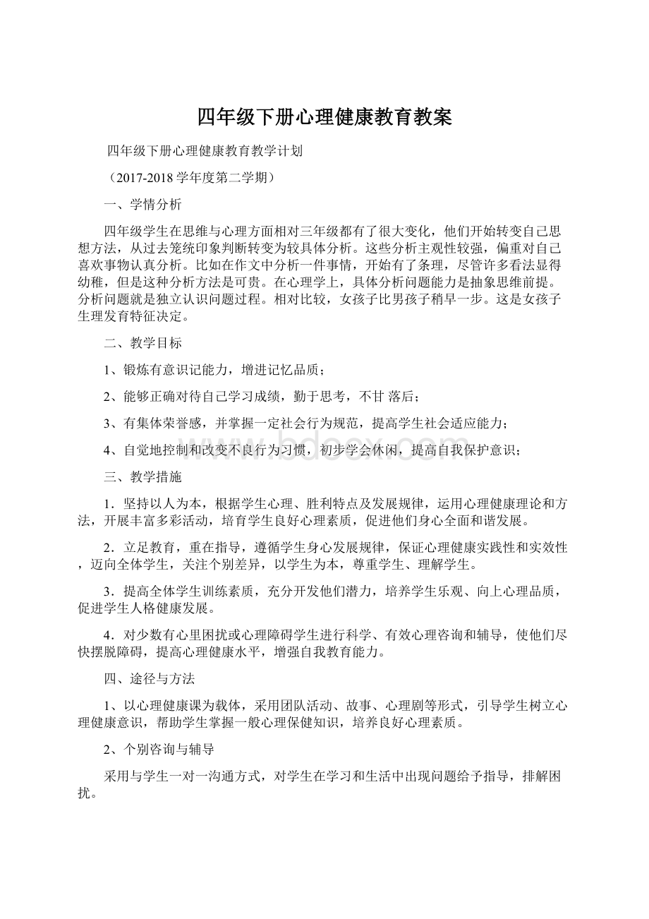 四年级下册心理健康教育教案Word文件下载.docx_第1页