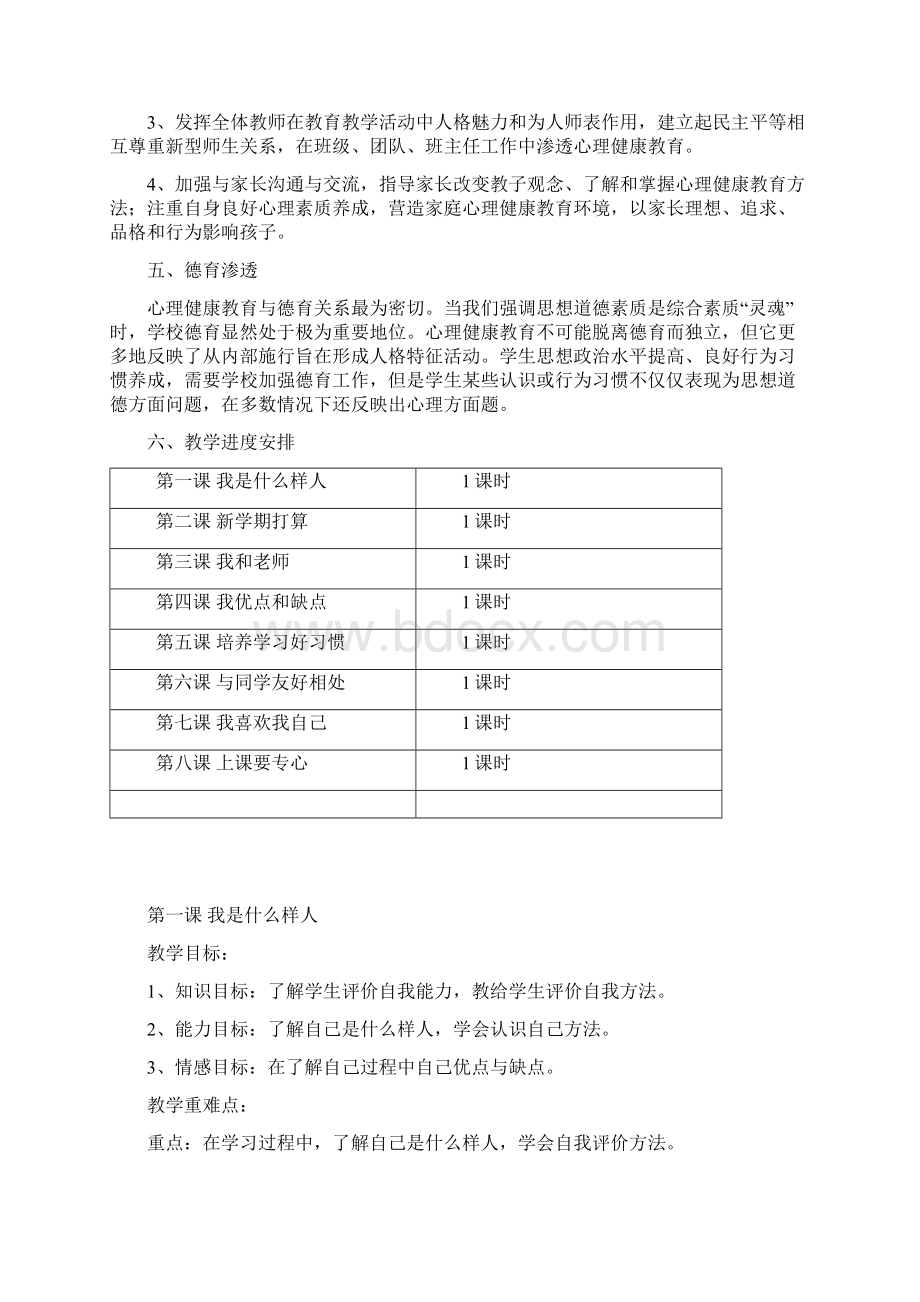 四年级下册心理健康教育教案Word文件下载.docx_第2页