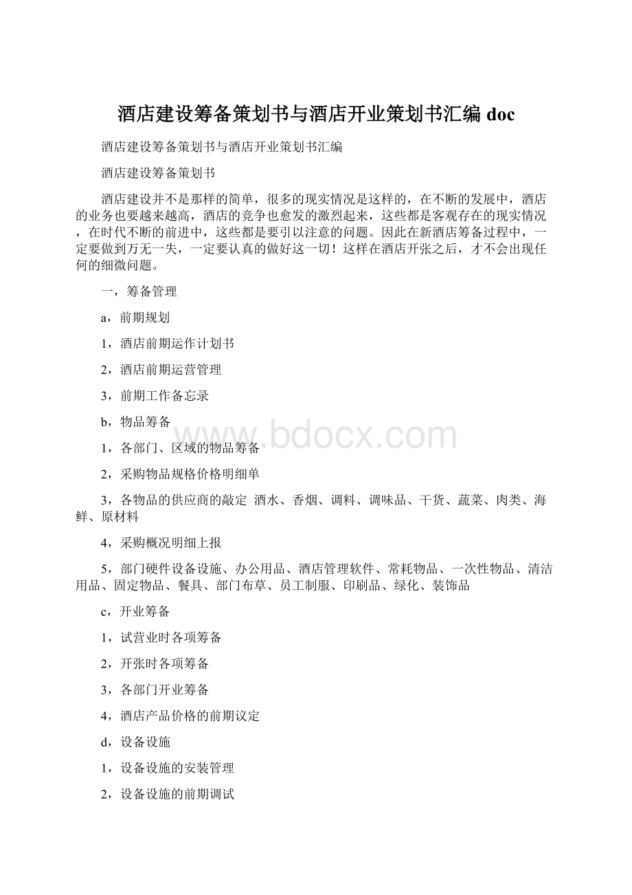 酒店建设筹备策划书与酒店开业策划书汇编docWord文档下载推荐.docx