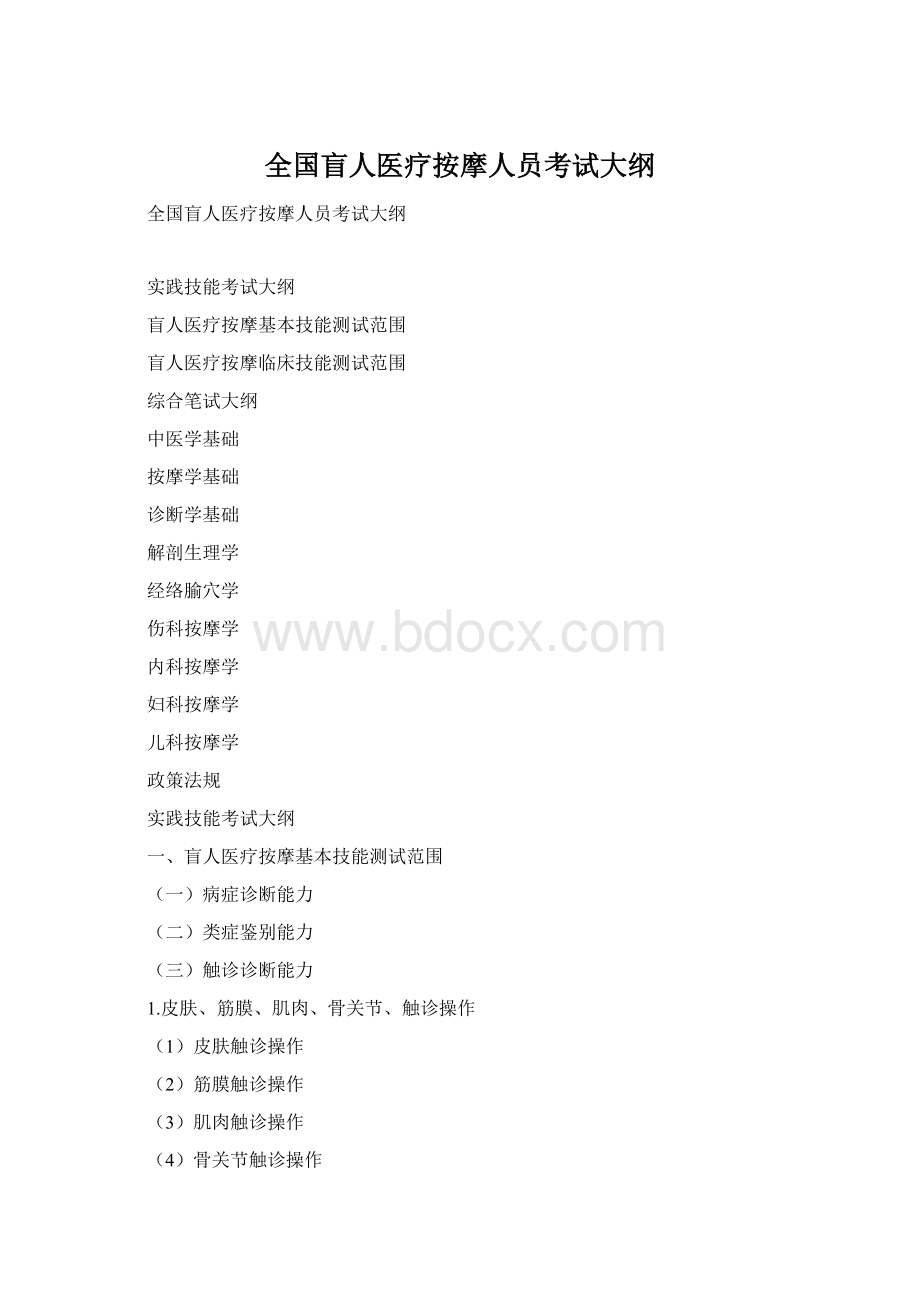 全国盲人医疗按摩人员考试大纲Word文档下载推荐.docx