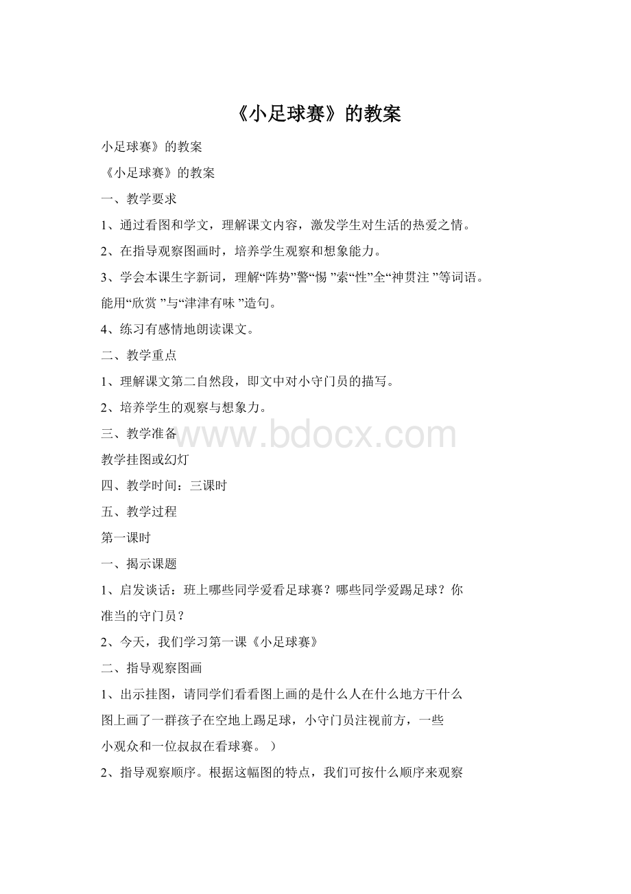 《小足球赛》的教案Word格式文档下载.docx