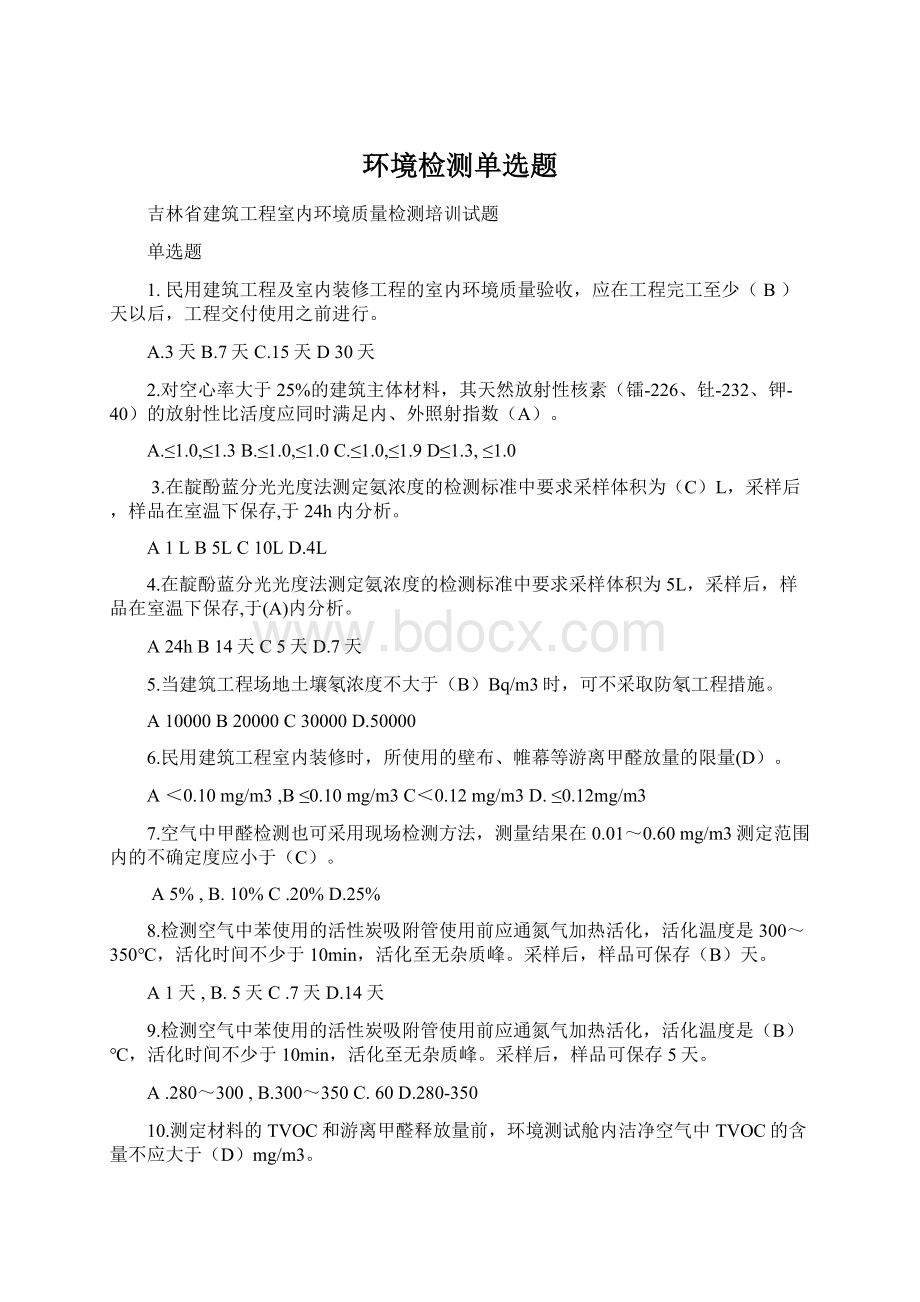 环境检测单选题文档格式.docx_第1页