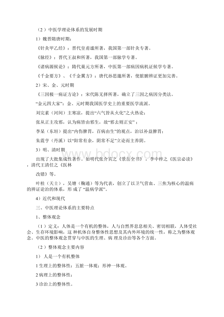 中医的基础理论完整笔记Word文件下载.docx_第2页