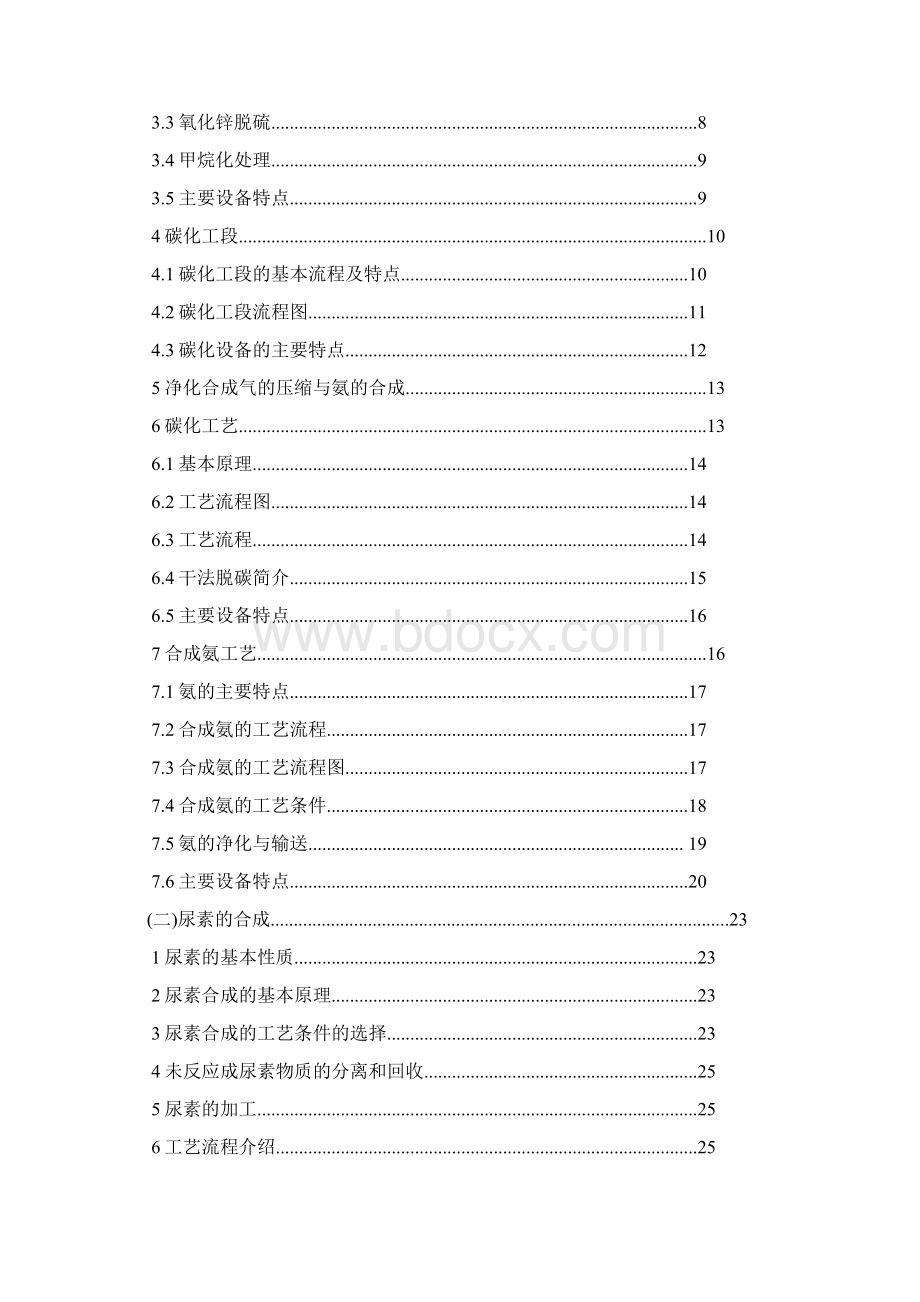 化肥厂生产实习报告Word文件下载.docx_第2页