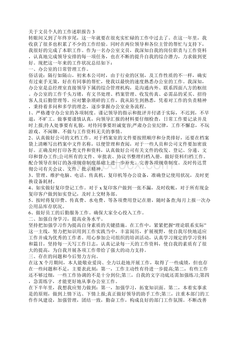 关于文员个人的工作述职报告.docx_第3页