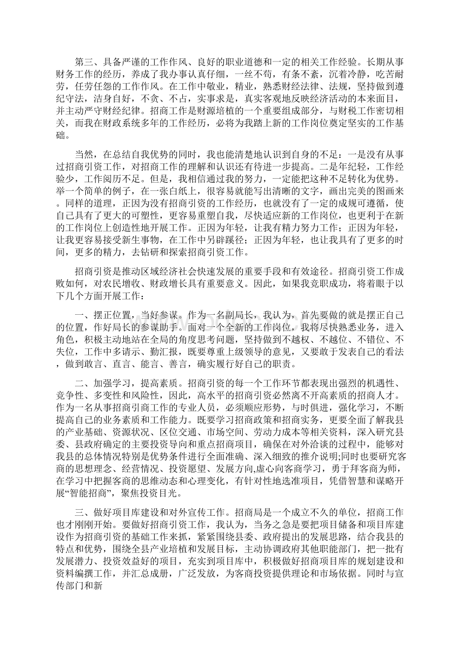 竞职演讲稿招商局副局长与竞职演讲稿写作的特点汇编.docx_第2页