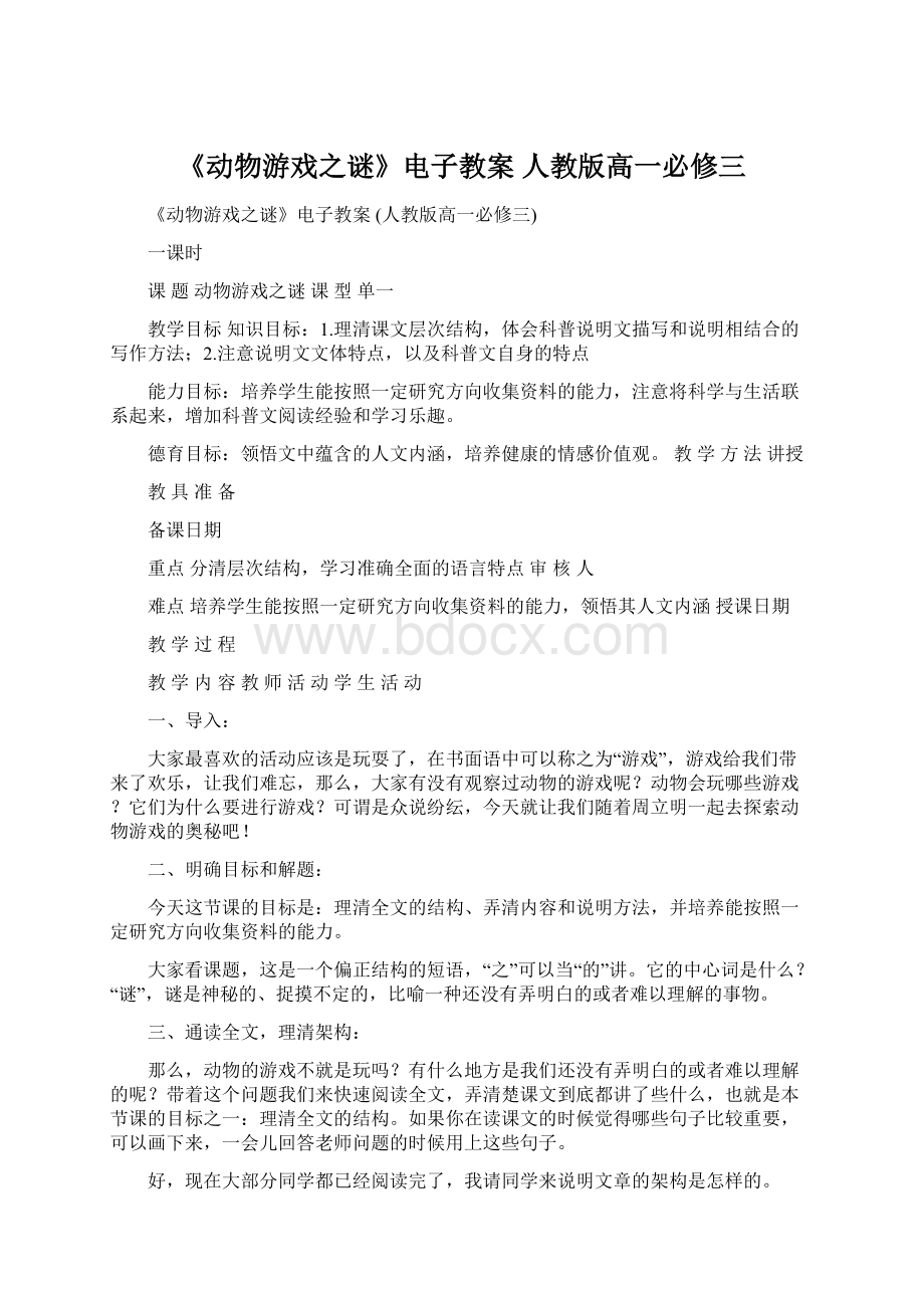 《动物游戏之谜》电子教案 人教版高一必修三.docx