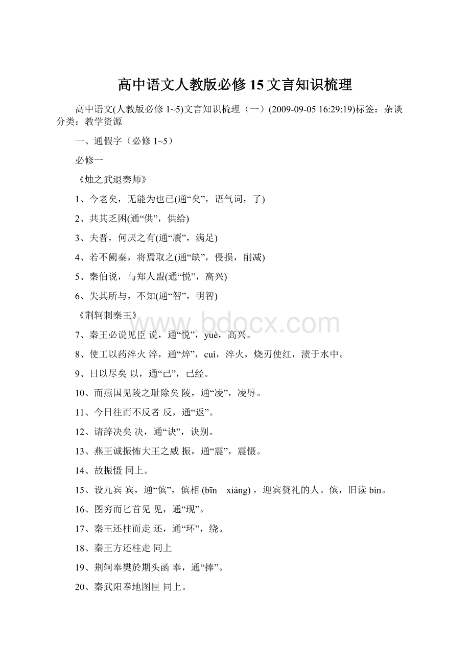 高中语文人教版必修15文言知识梳理Word文件下载.docx