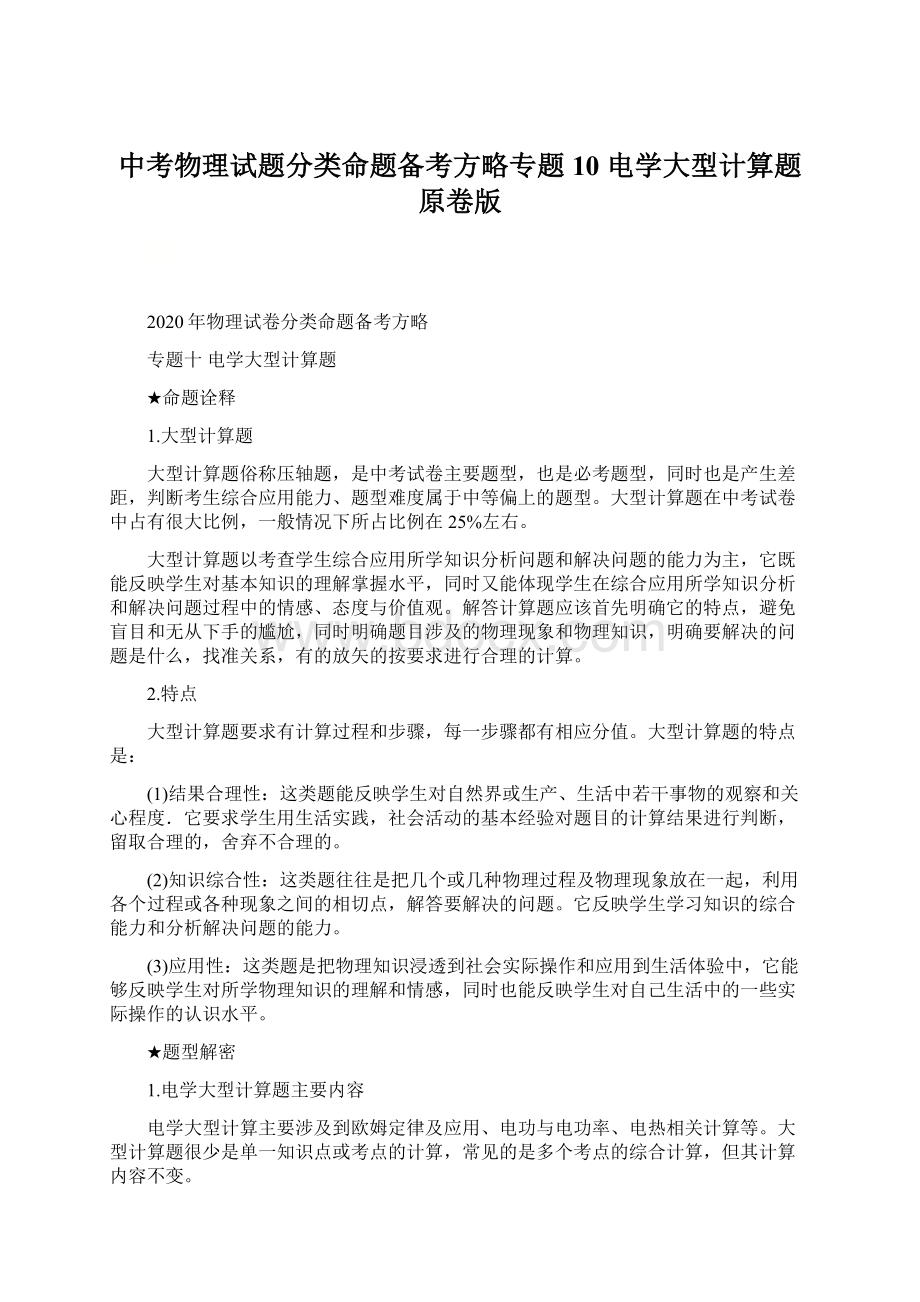 中考物理试题分类命题备考方略专题10 电学大型计算题原卷版Word格式.docx_第1页