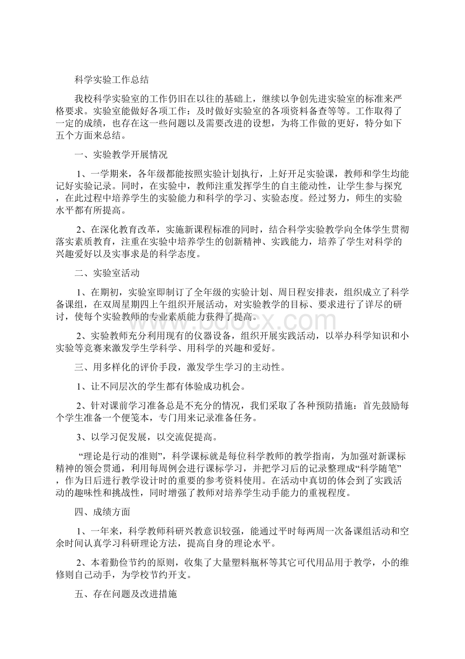 学校对小学科学实验教学工作总结Word文档下载推荐.docx_第2页