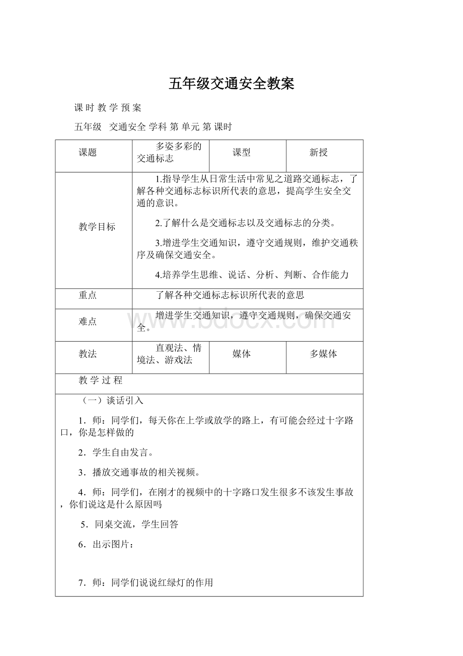 五年级交通安全教案Word下载.docx