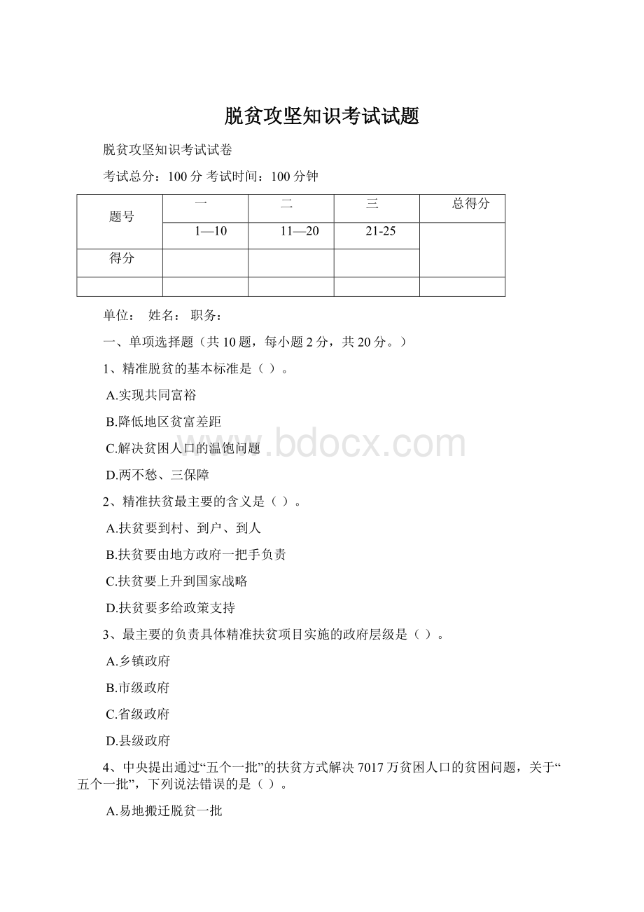 脱贫攻坚知识考试试题.docx