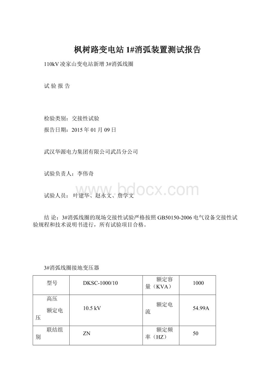 枫树路变电站1#消弧装置测试报告文档格式.docx