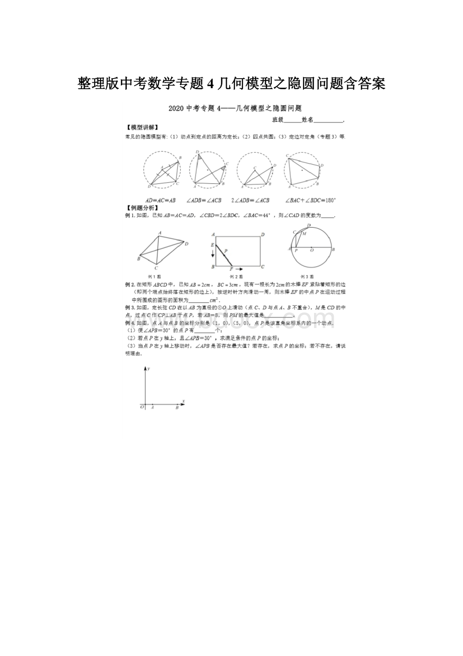 整理版中考数学专题4几何模型之隐圆问题含答案Word下载.docx_第1页