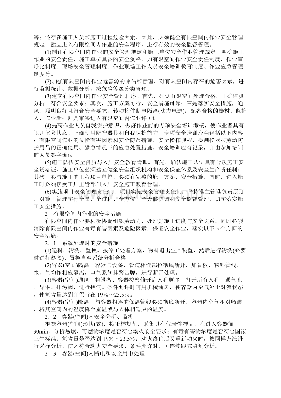 燃气企业有限空间内作业安全管理模式探讨范本Word文档下载推荐.docx_第2页