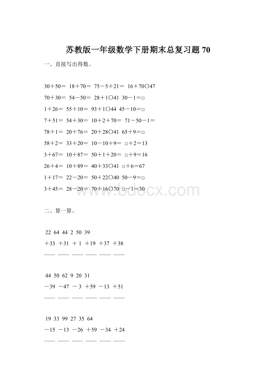 苏教版一年级数学下册期末总复习题70.docx