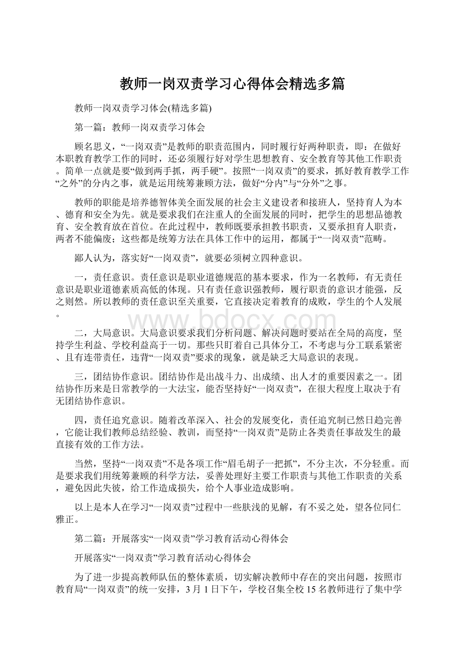 教师一岗双责学习心得体会精选多篇.docx