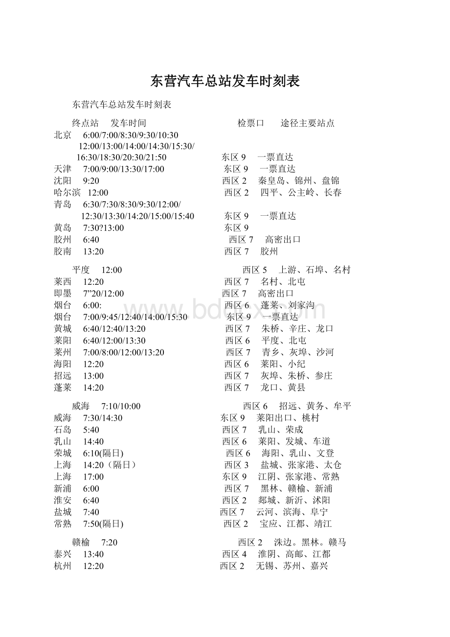 东营汽车总站发车时刻表Word文档格式.docx_第1页