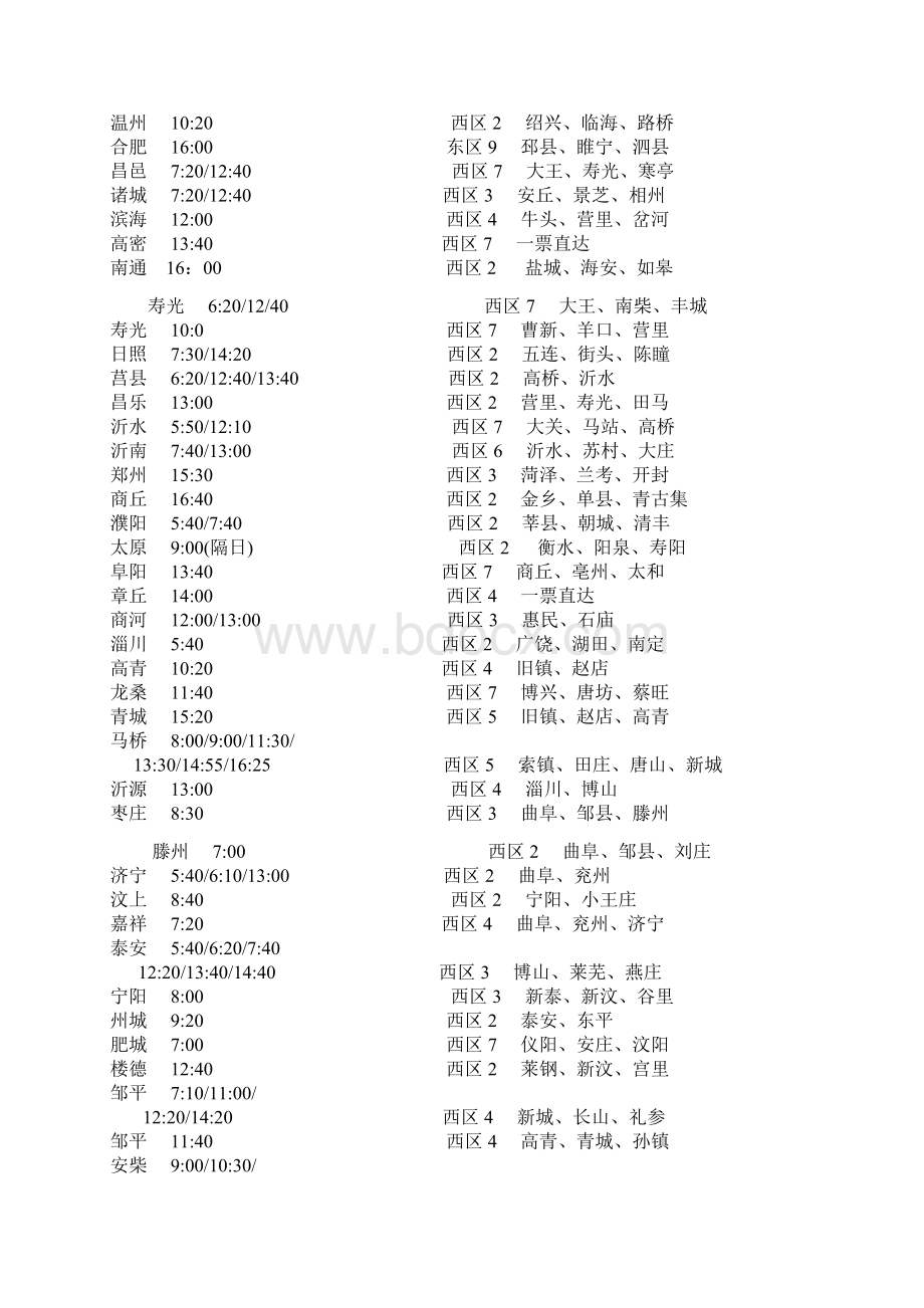 东营汽车总站发车时刻表Word文档格式.docx_第2页