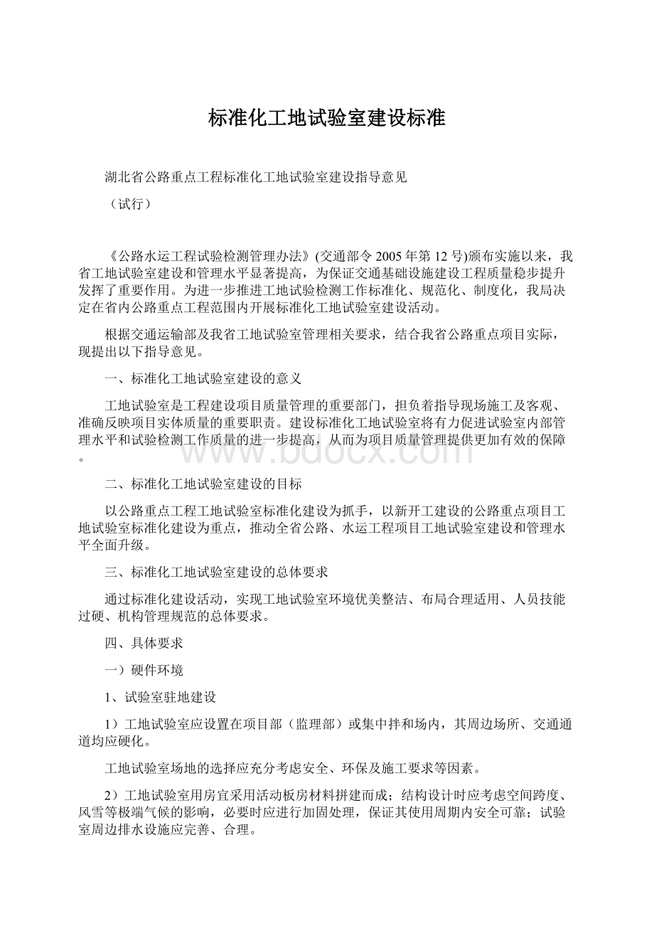 标准化工地试验室建设标准Word格式.docx_第1页