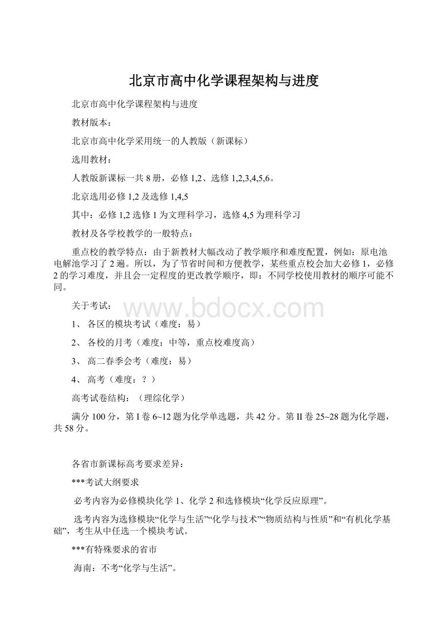 北京市高中化学课程架构与进度Word文档下载推荐.docx_第1页