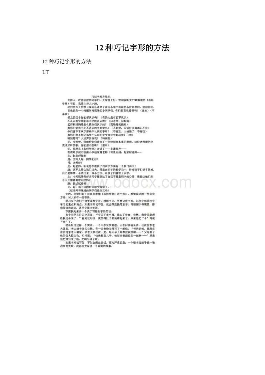 12种巧记字形的方法Word下载.docx_第1页