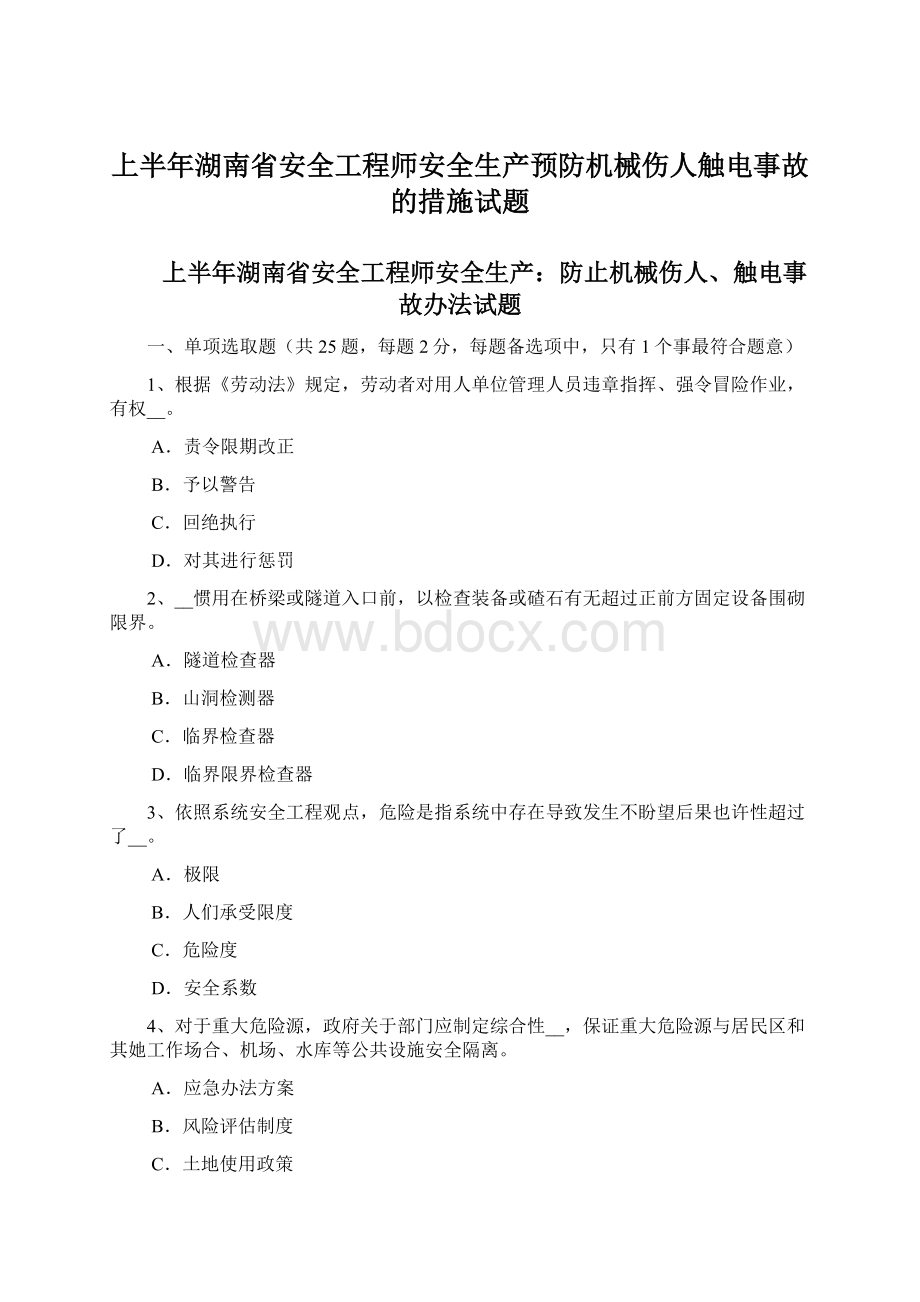 上半年湖南省安全工程师安全生产预防机械伤人触电事故的措施试题.docx