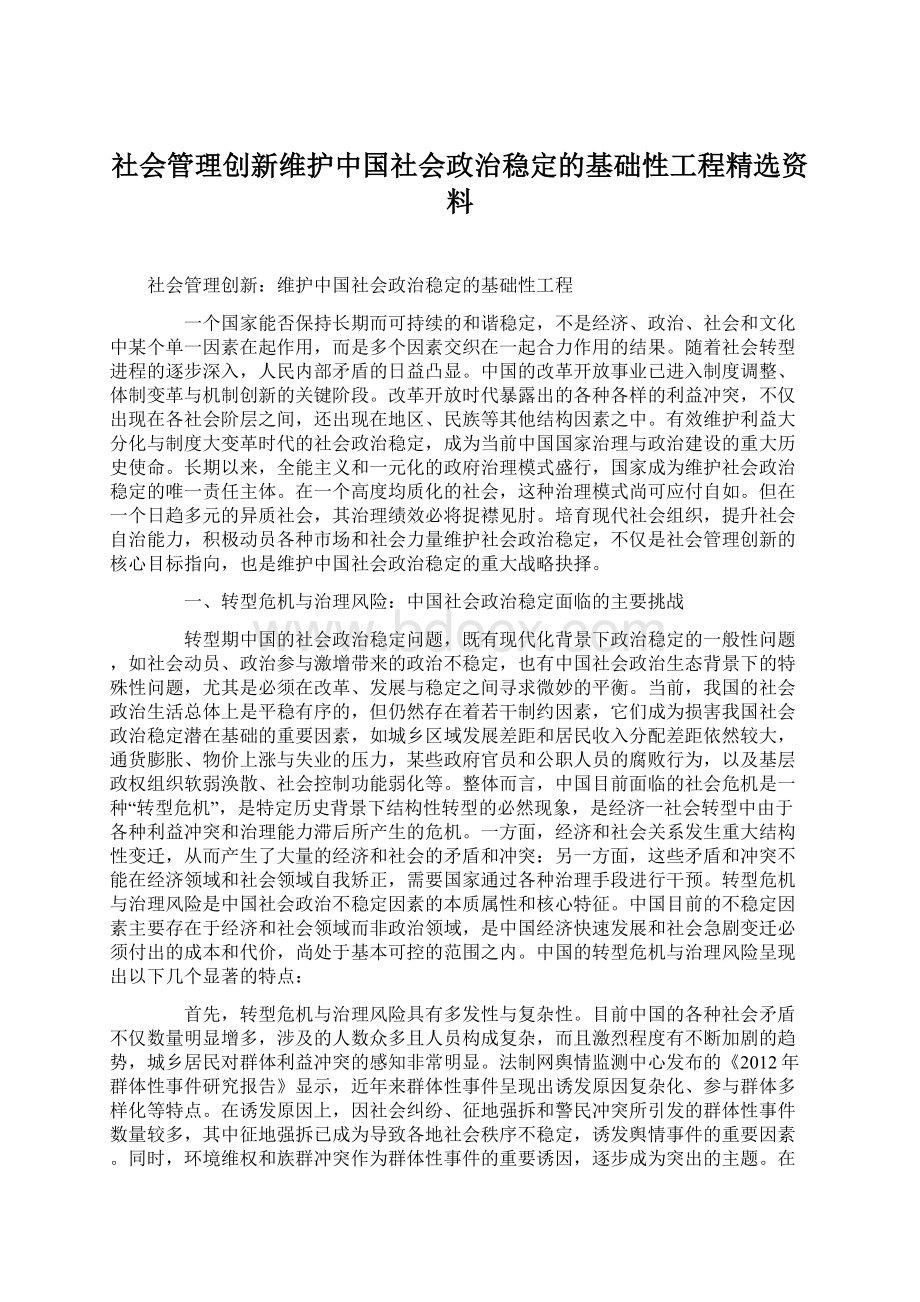 社会管理创新维护中国社会政治稳定的基础性工程精选资料.docx_第1页