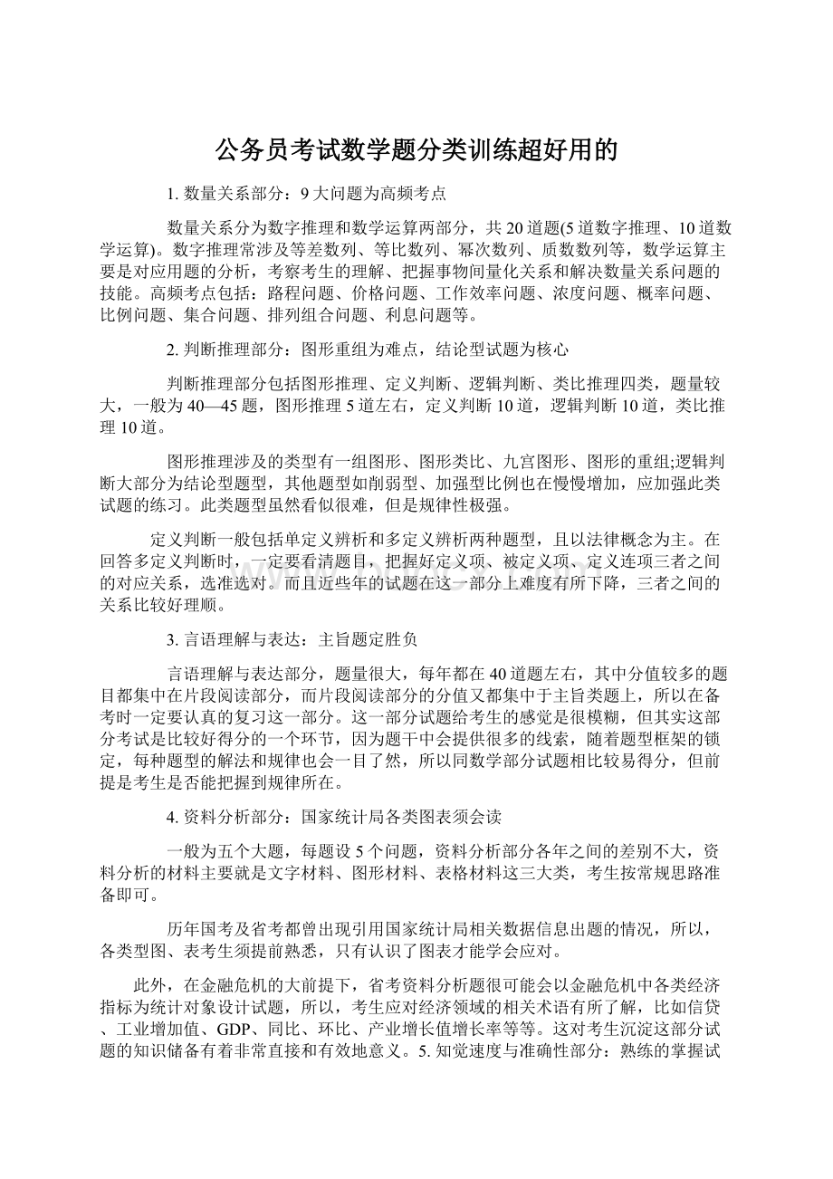 公务员考试数学题分类训练超好用的Word格式文档下载.docx