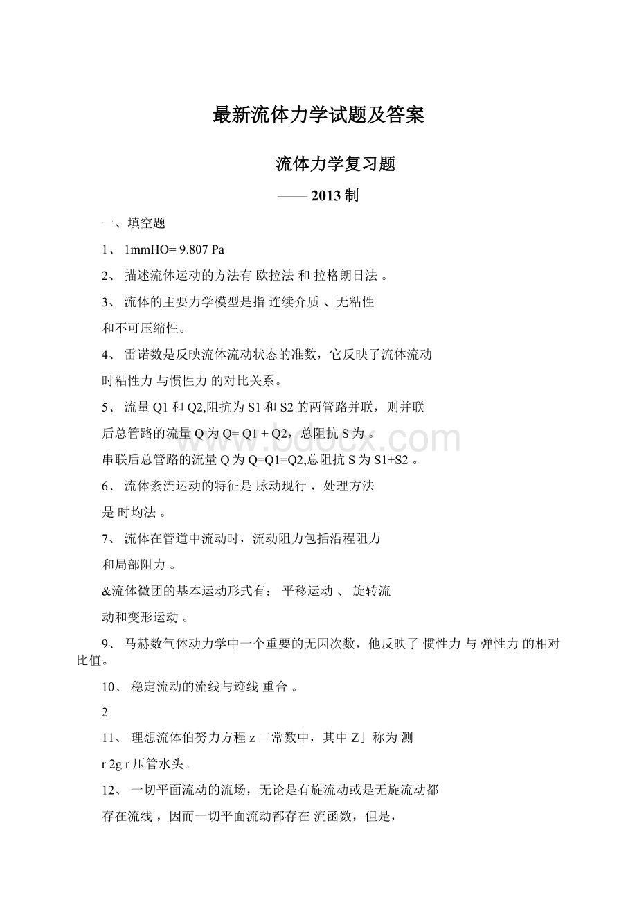 最新流体力学试题及答案Word文档下载推荐.docx_第1页