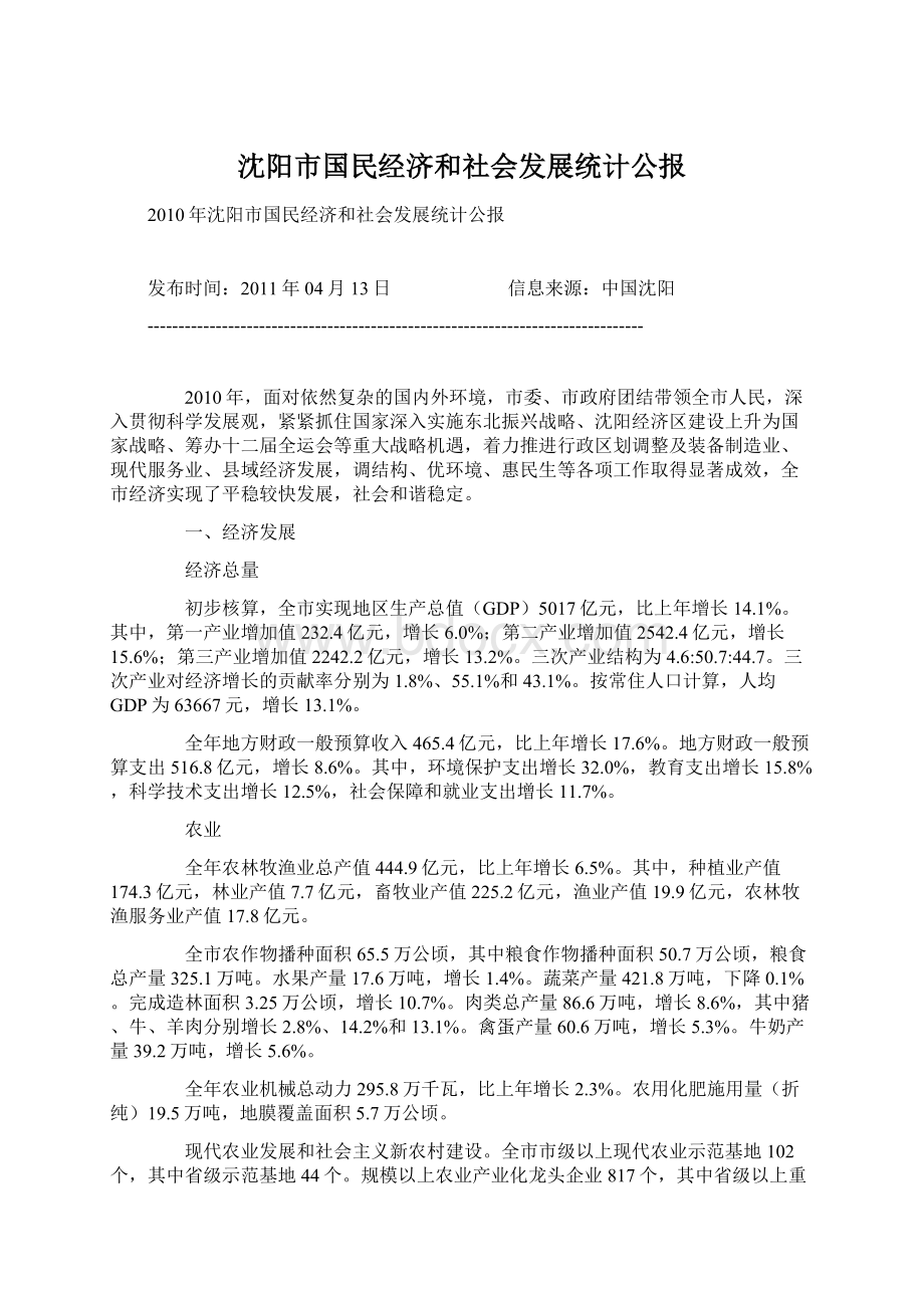 沈阳市国民经济和社会发展统计公报Word文件下载.docx_第1页