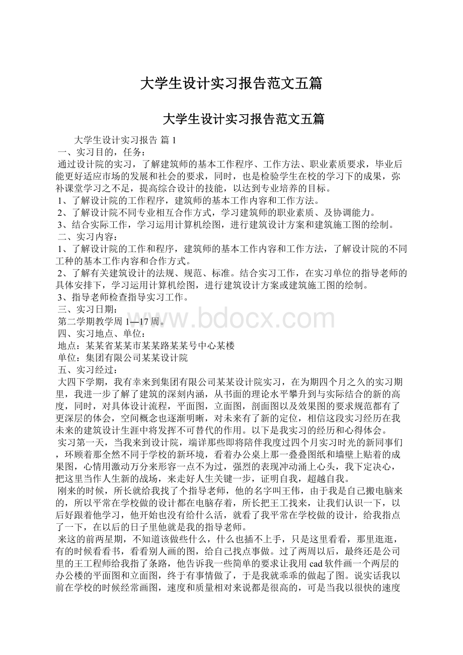 大学生设计实习报告范文五篇Word格式.docx