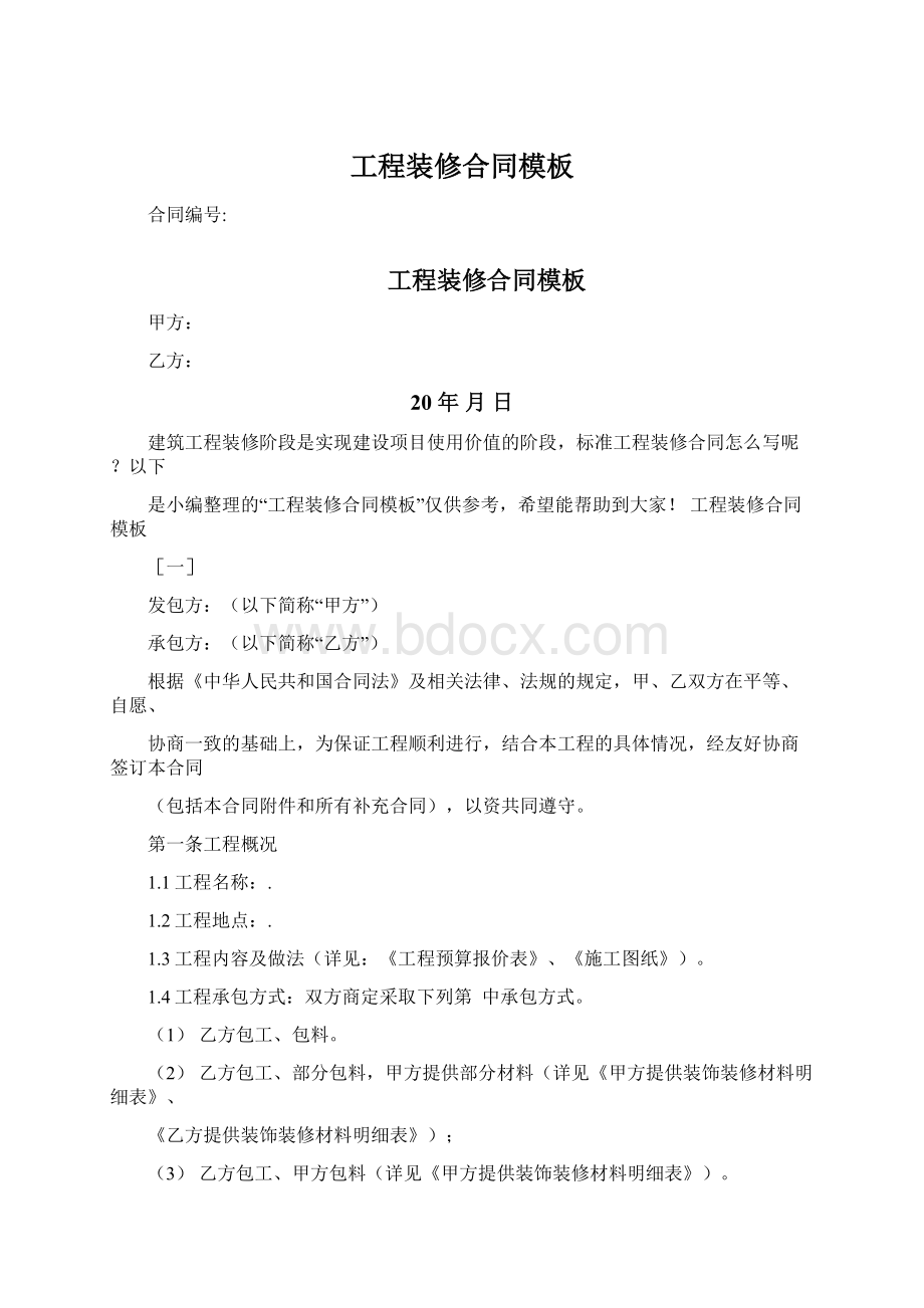 工程装修合同模板Word格式文档下载.docx