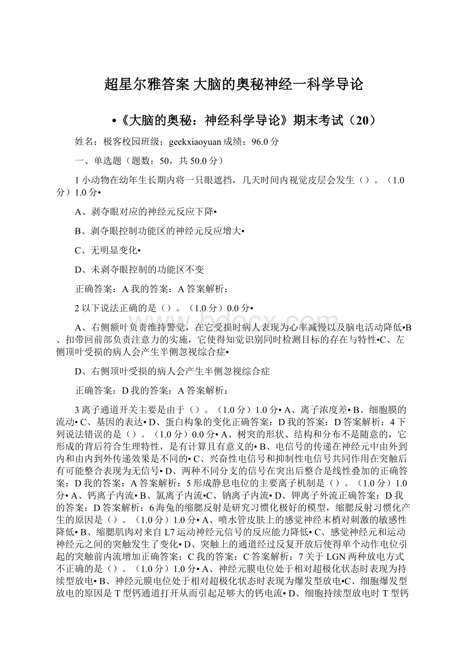 超星尔雅答案 大脑的奥秘神经一科学导论Word格式.docx