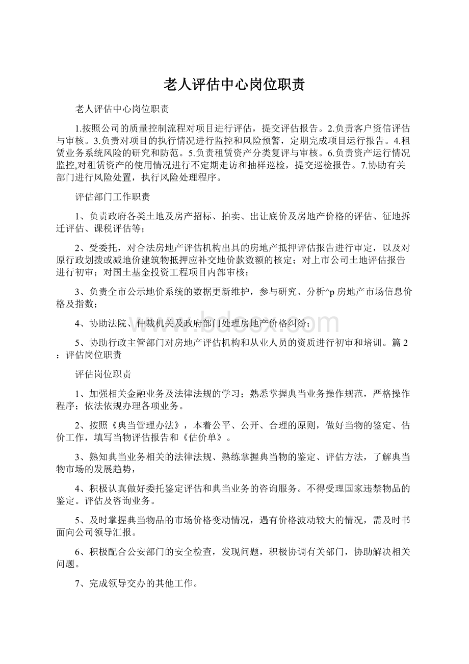 老人评估中心岗位职责Word格式文档下载.docx