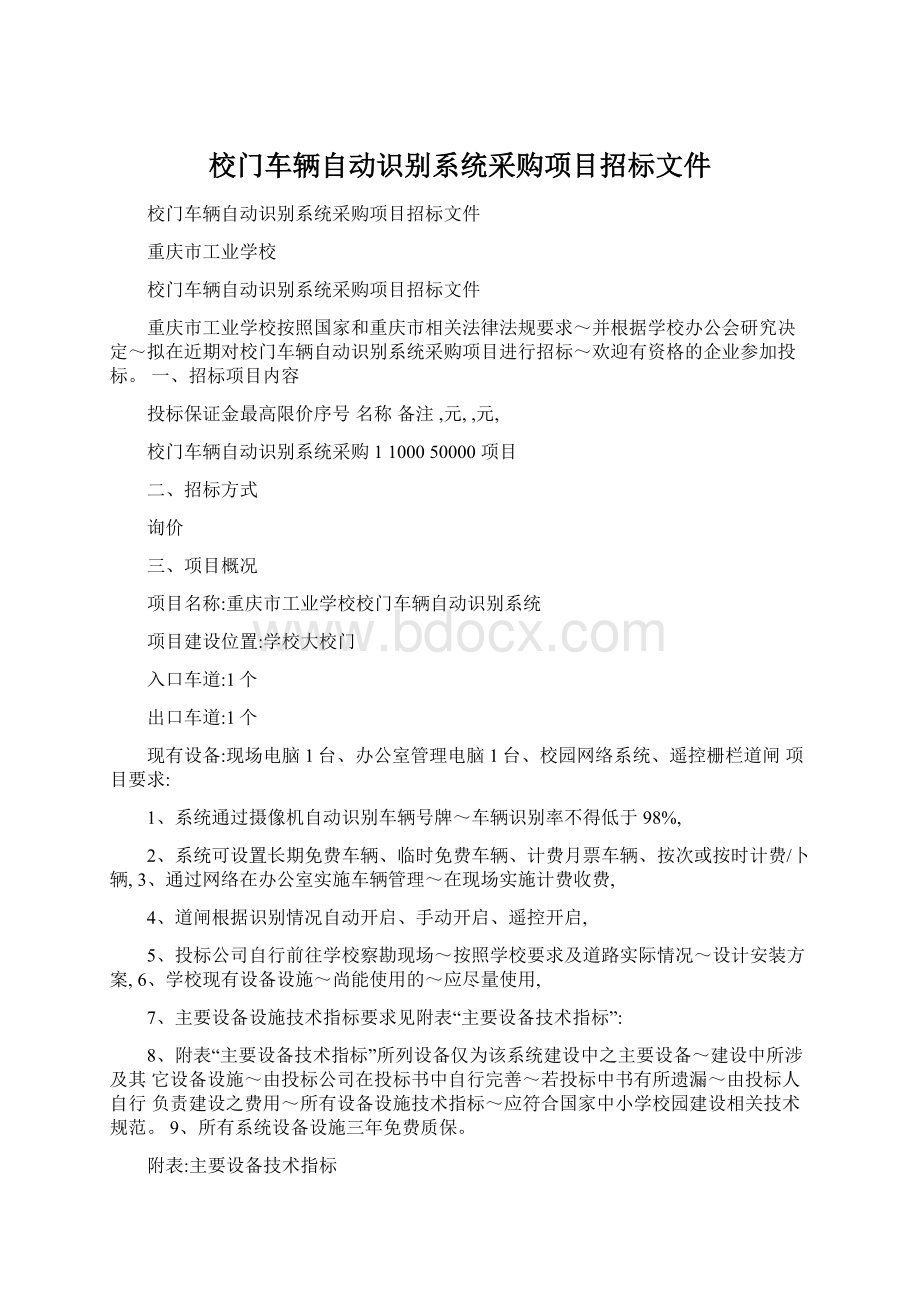 校门车辆自动识别系统采购项目招标文件.docx