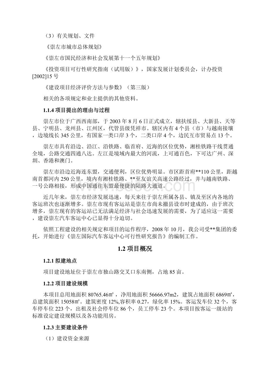 汽车客运中心可行性研究报告Word格式.docx_第3页