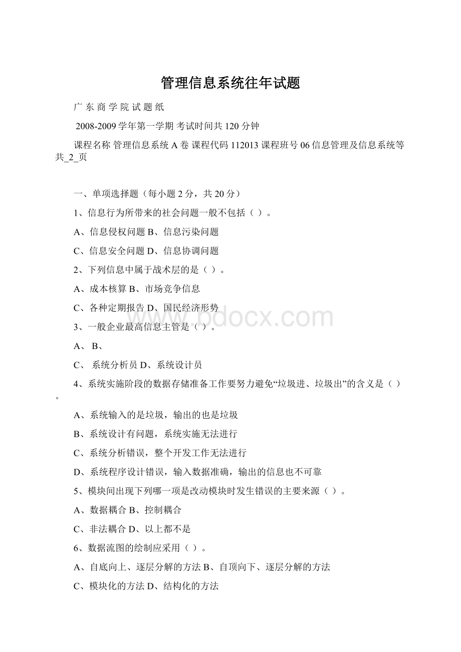 管理信息系统往年试题Word文件下载.docx_第1页