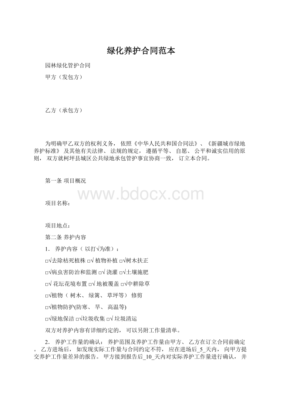 绿化养护合同范本.docx