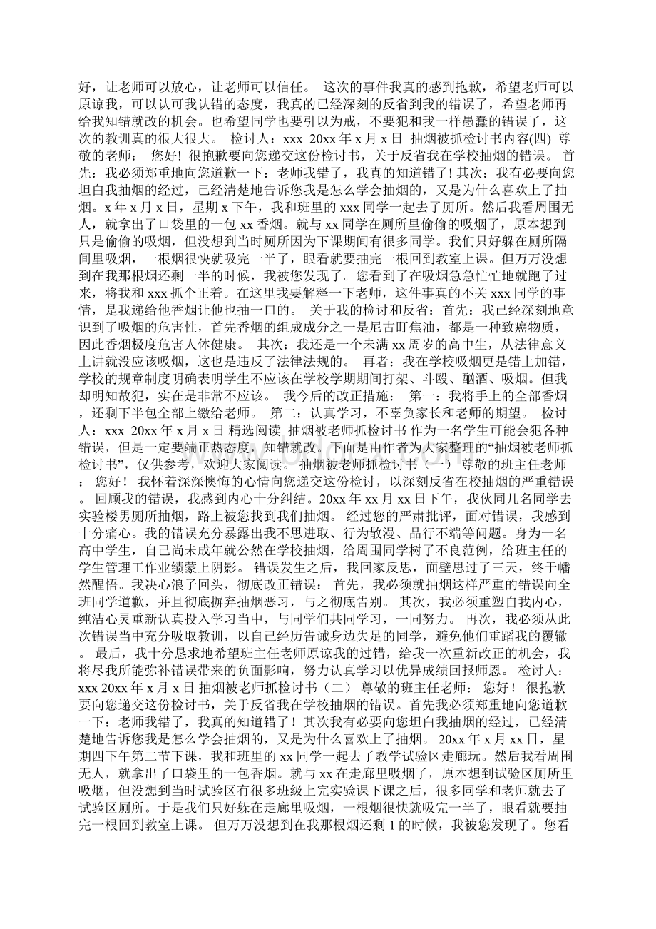 抽烟被抓检讨书范文Word文档下载推荐.docx_第2页