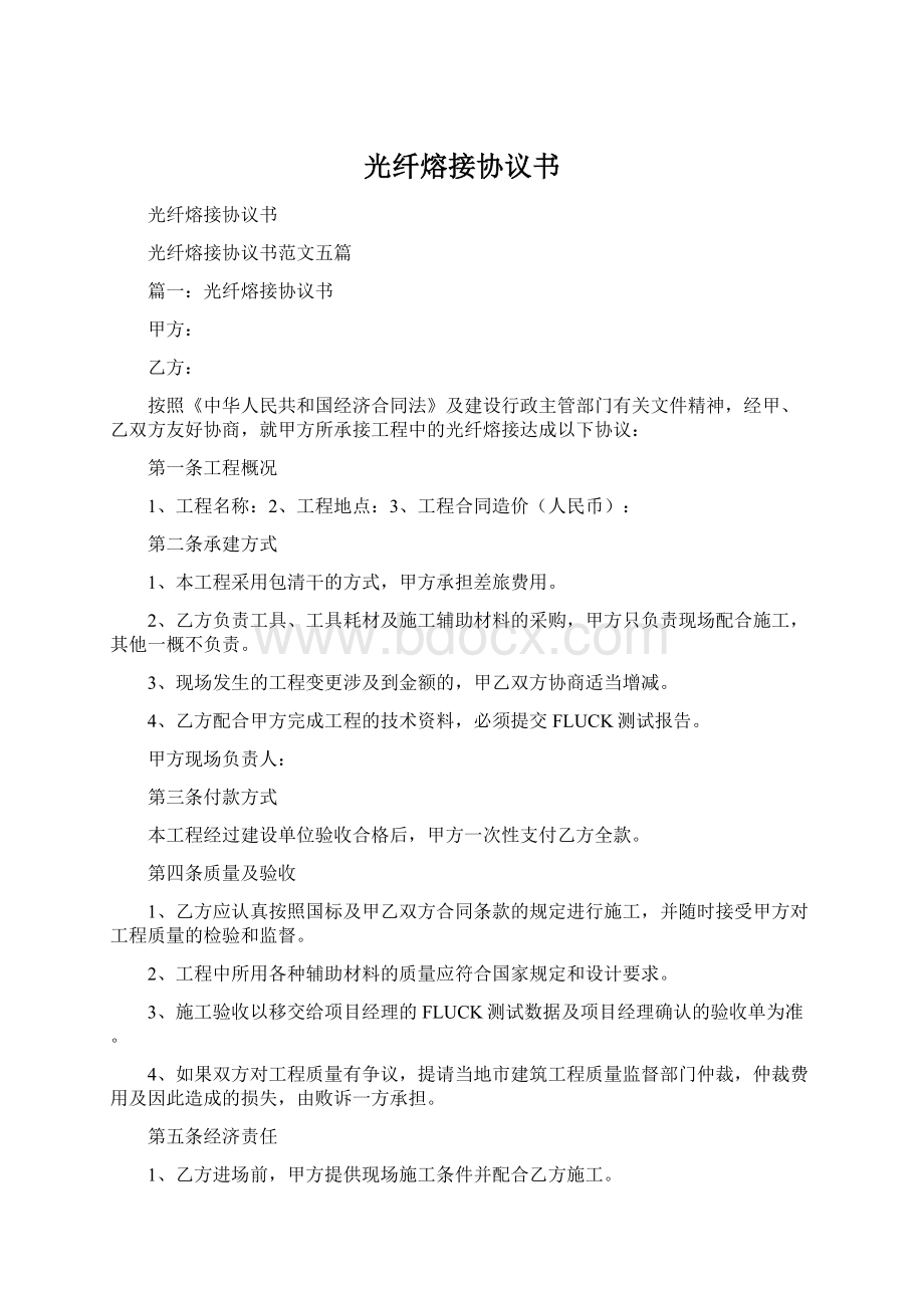 光纤熔接协议书Word文档格式.docx_第1页