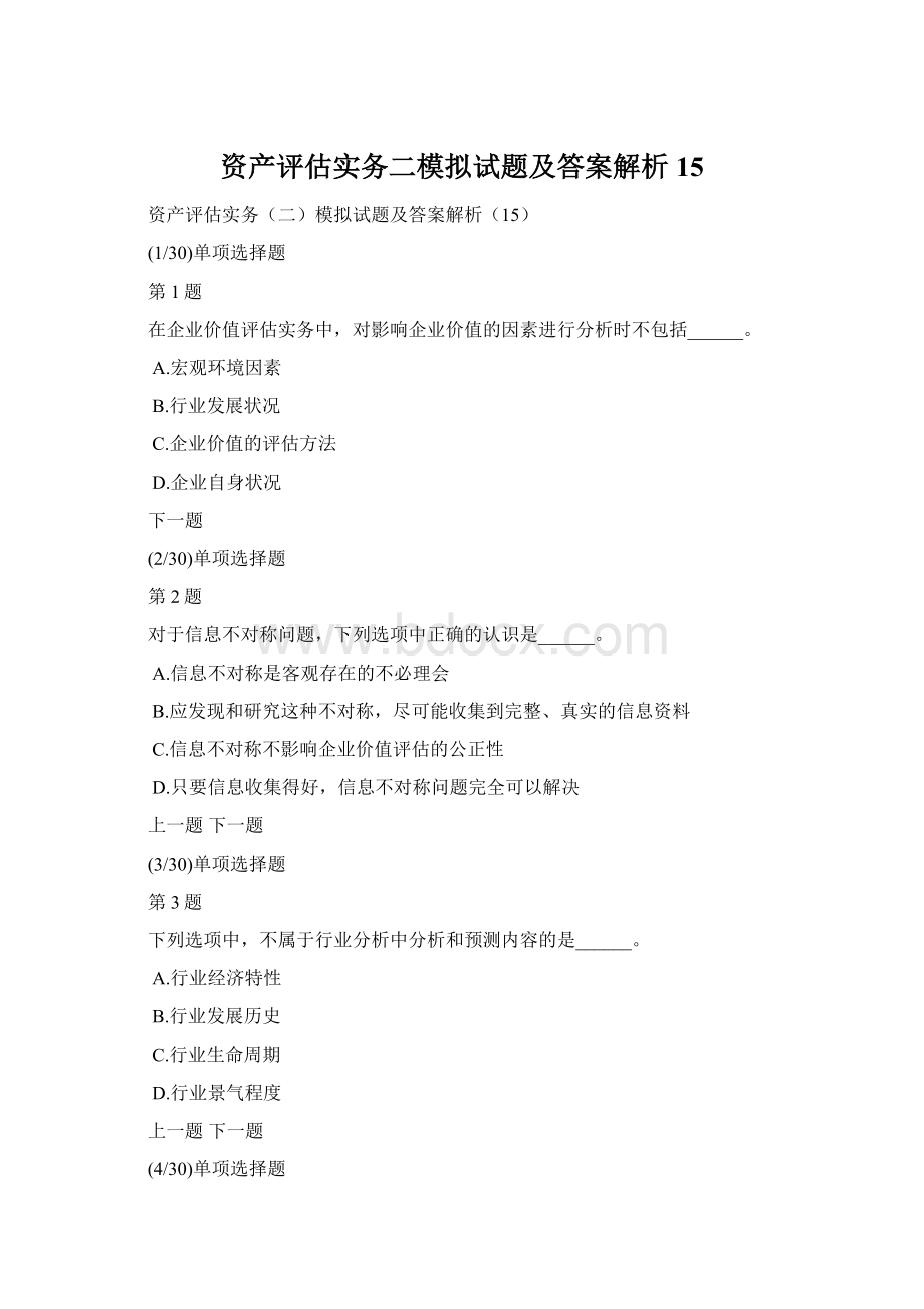 资产评估实务二模拟试题及答案解析15.docx_第1页