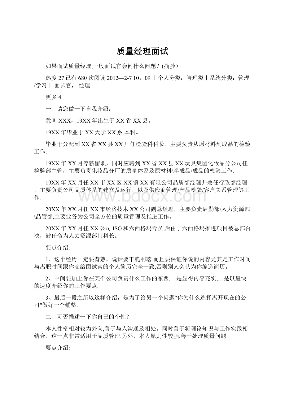 质量经理面试文档格式.docx_第1页