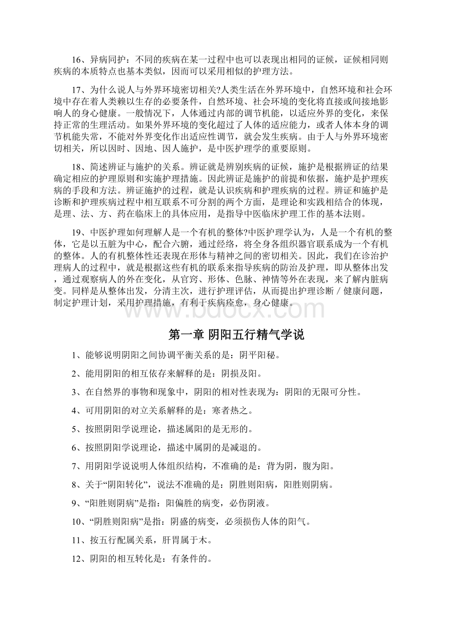 《中医护理学》学习指导Word文件下载.docx_第2页